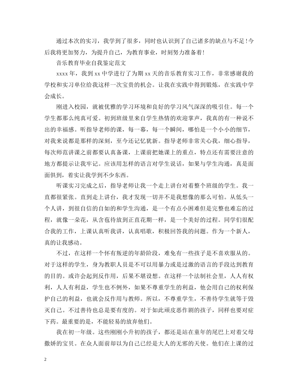 音乐应届毕业生自我鉴定范文 _第2页