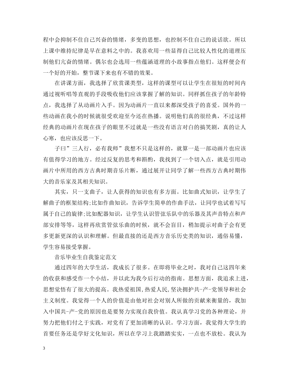音乐应届毕业生自我鉴定范文 _第3页