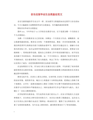 音乐应届毕业生自我鉴定范文 