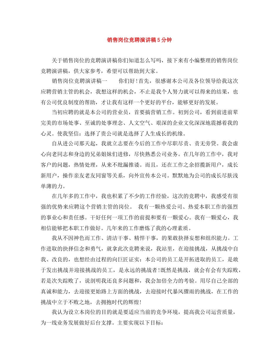 销售岗位竞聘演讲稿5分钟 _第1页