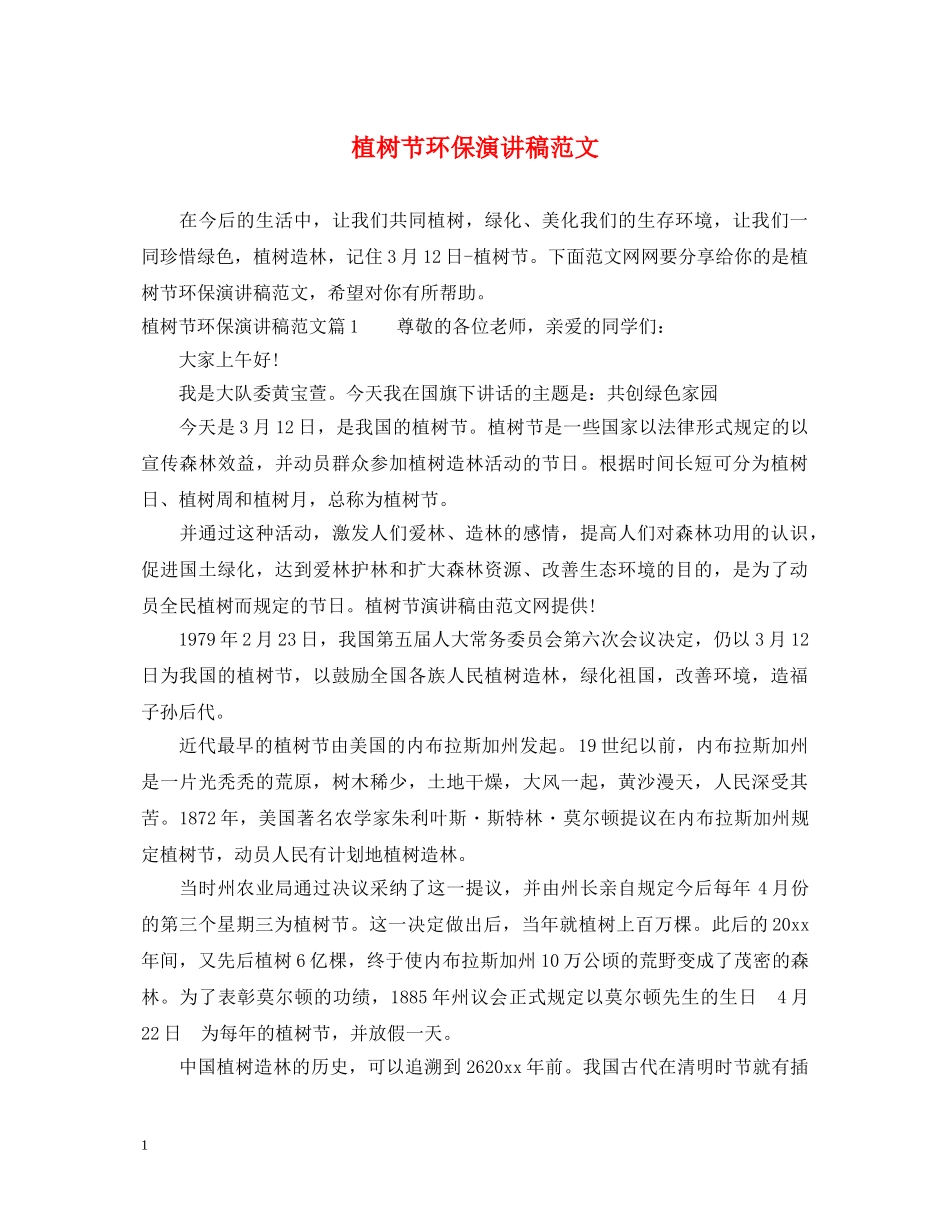 植树节环保演讲稿范文 _第1页