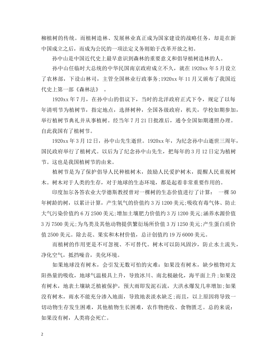 植树节环保演讲稿范文 _第2页