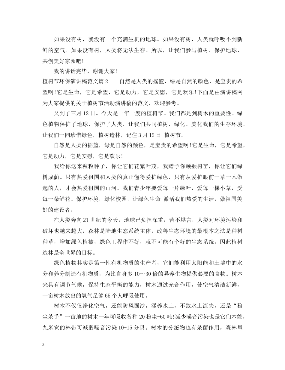 植树节环保演讲稿范文 _第3页