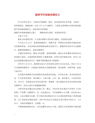 植树节环保演讲稿范文 