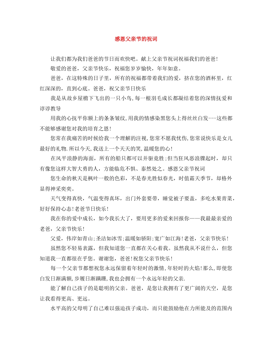 感恩父亲节的祝词 _第1页