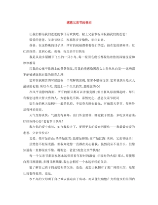 感恩父亲节的祝词 