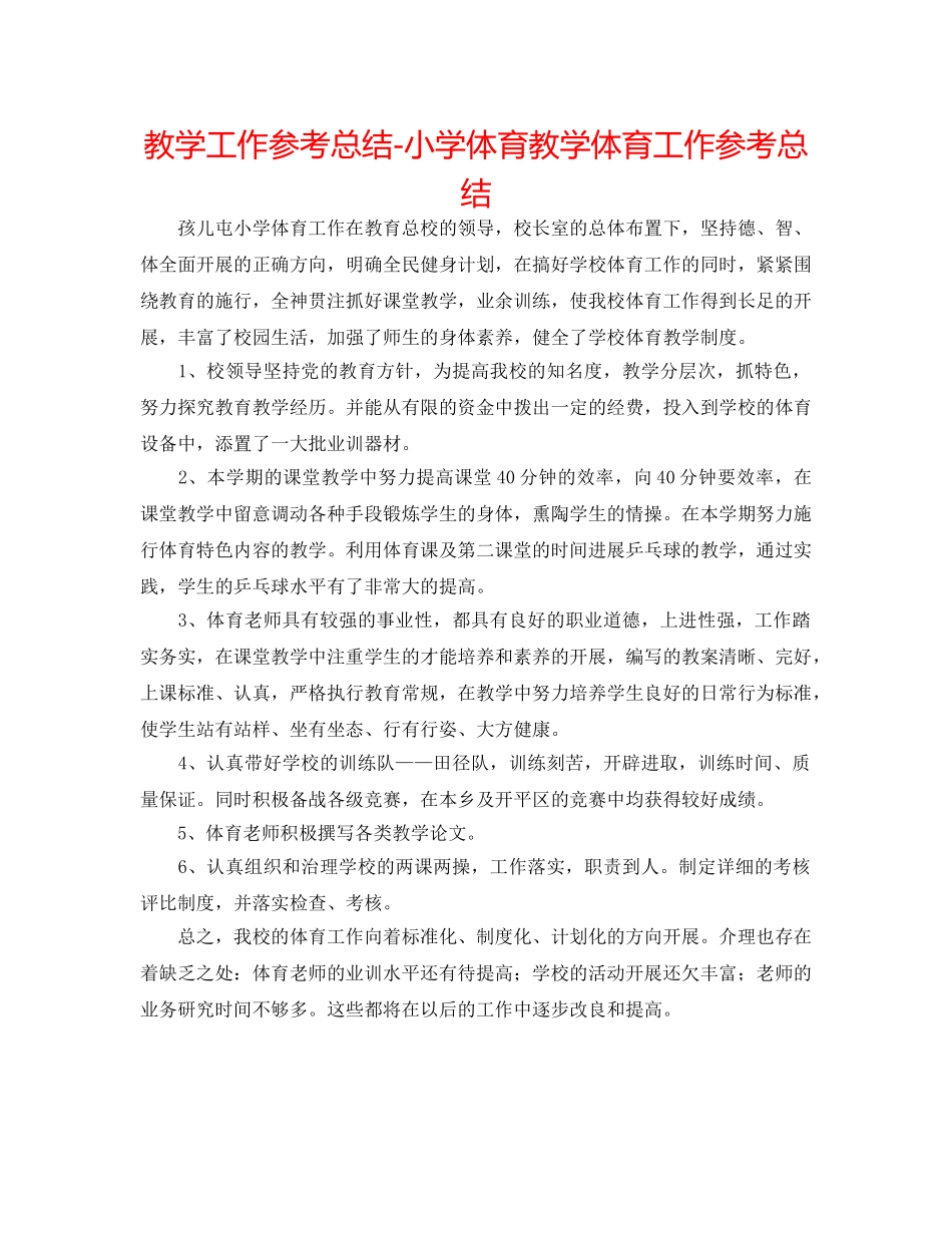 教学工作参考总结-小学体育教学体育工作参考总结 _第1页