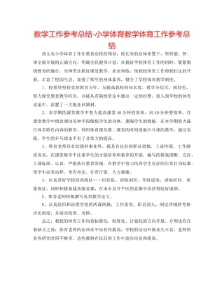 教学工作参考总结-小学体育教学体育工作参考总结 