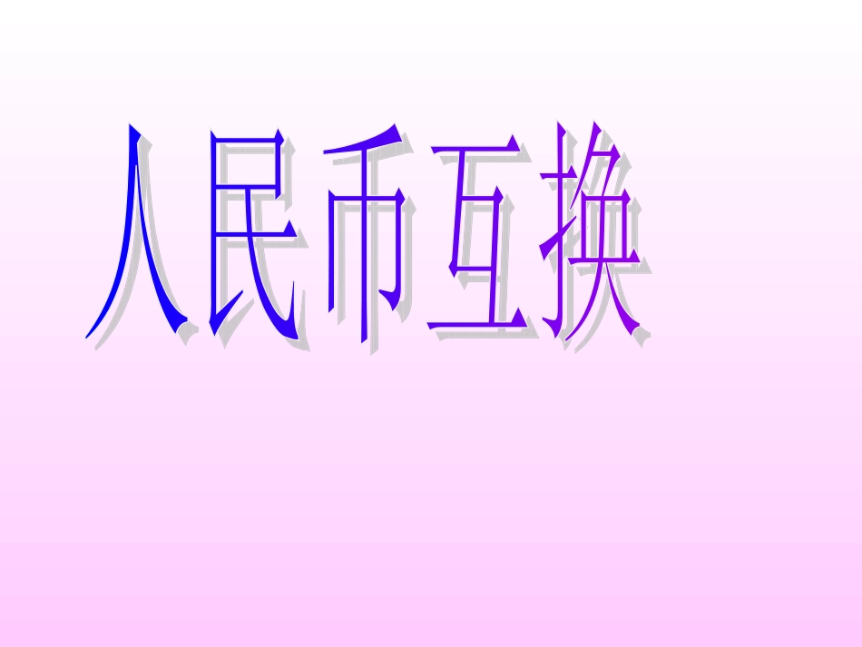 第五单元人民币互换_第1页