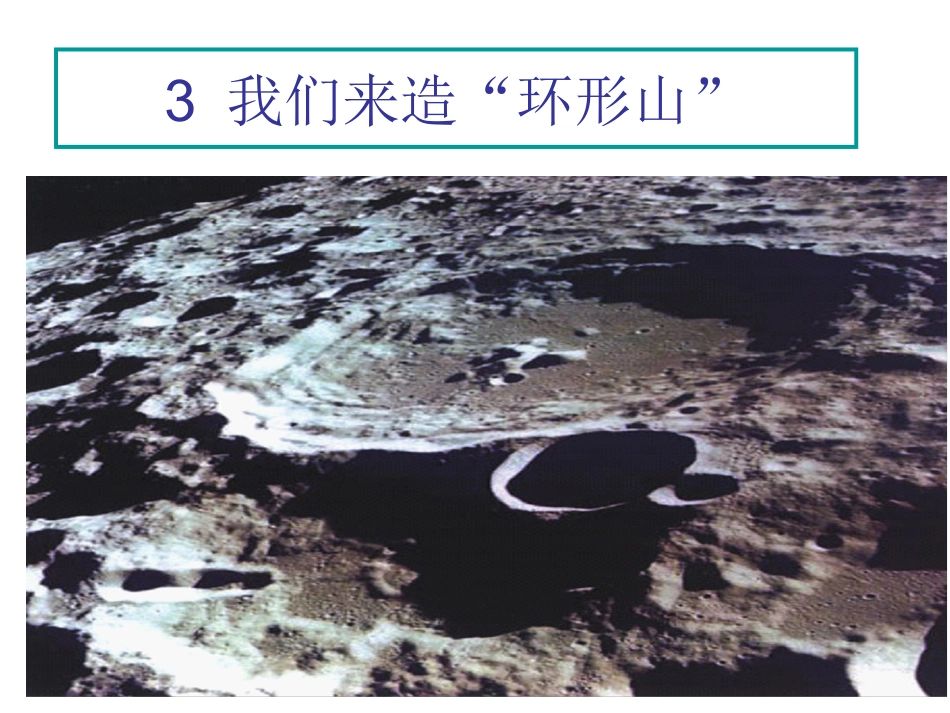 33《我们来造环形山》J_第1页