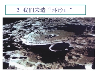 33《我们来造环形山》J