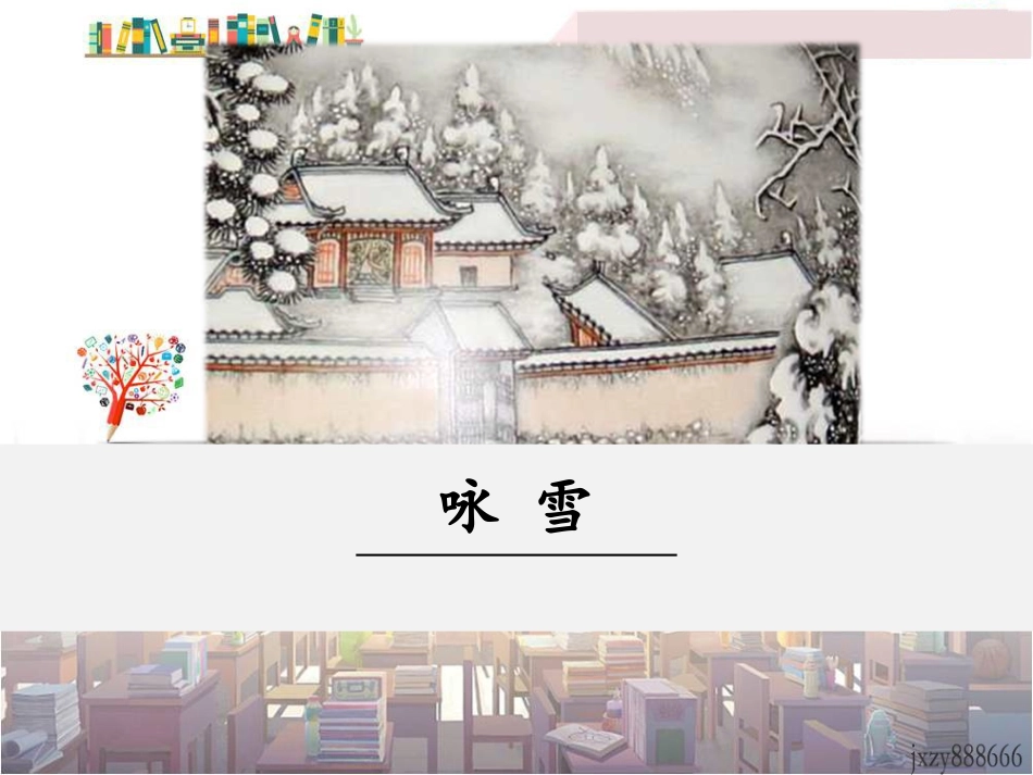 8《世说新语》二则-咏雪_第1页