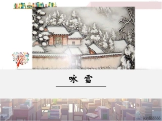 8《世说新语》二则-咏雪