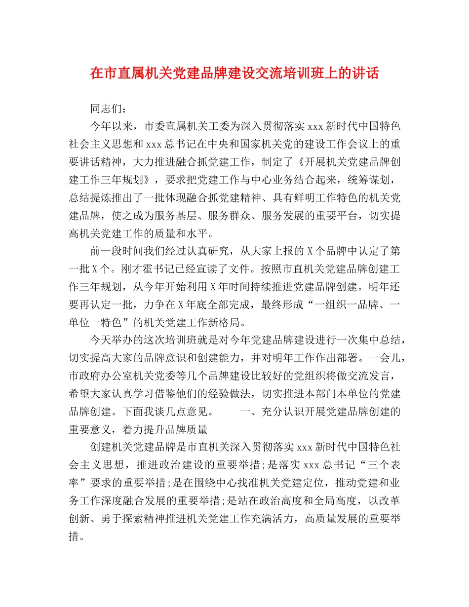 在市直属机关党建品牌建设交流培训班上的讲话 _第1页
