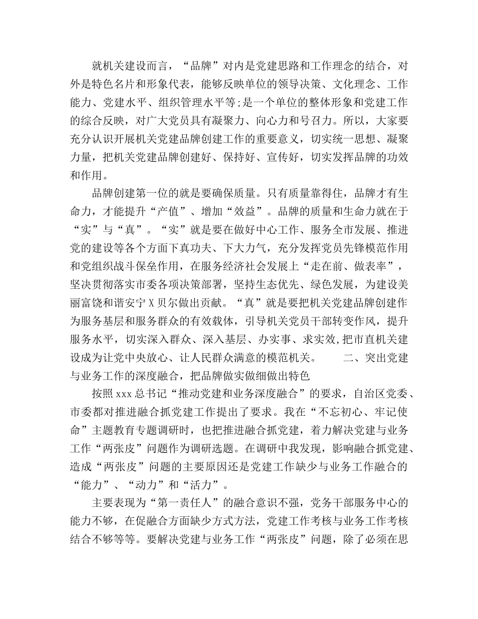 在市直属机关党建品牌建设交流培训班上的讲话 _第2页