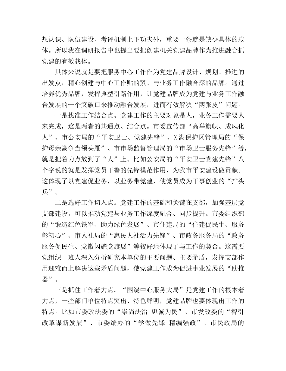 在市直属机关党建品牌建设交流培训班上的讲话 _第3页