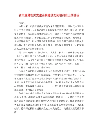 在市直属机关党建品牌建设交流培训班上的讲话 