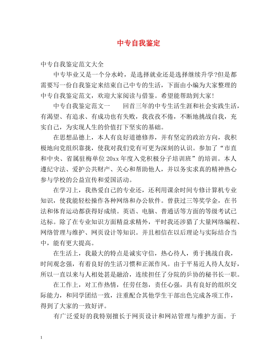 中专自我鉴定 (2) _第1页