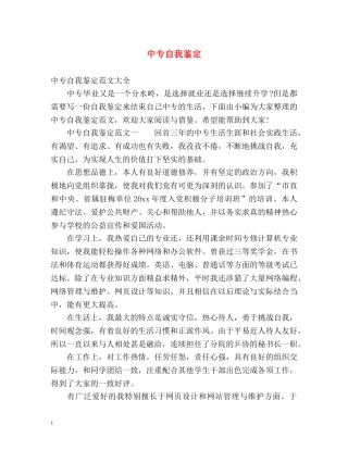 中专自我鉴定 (2) 