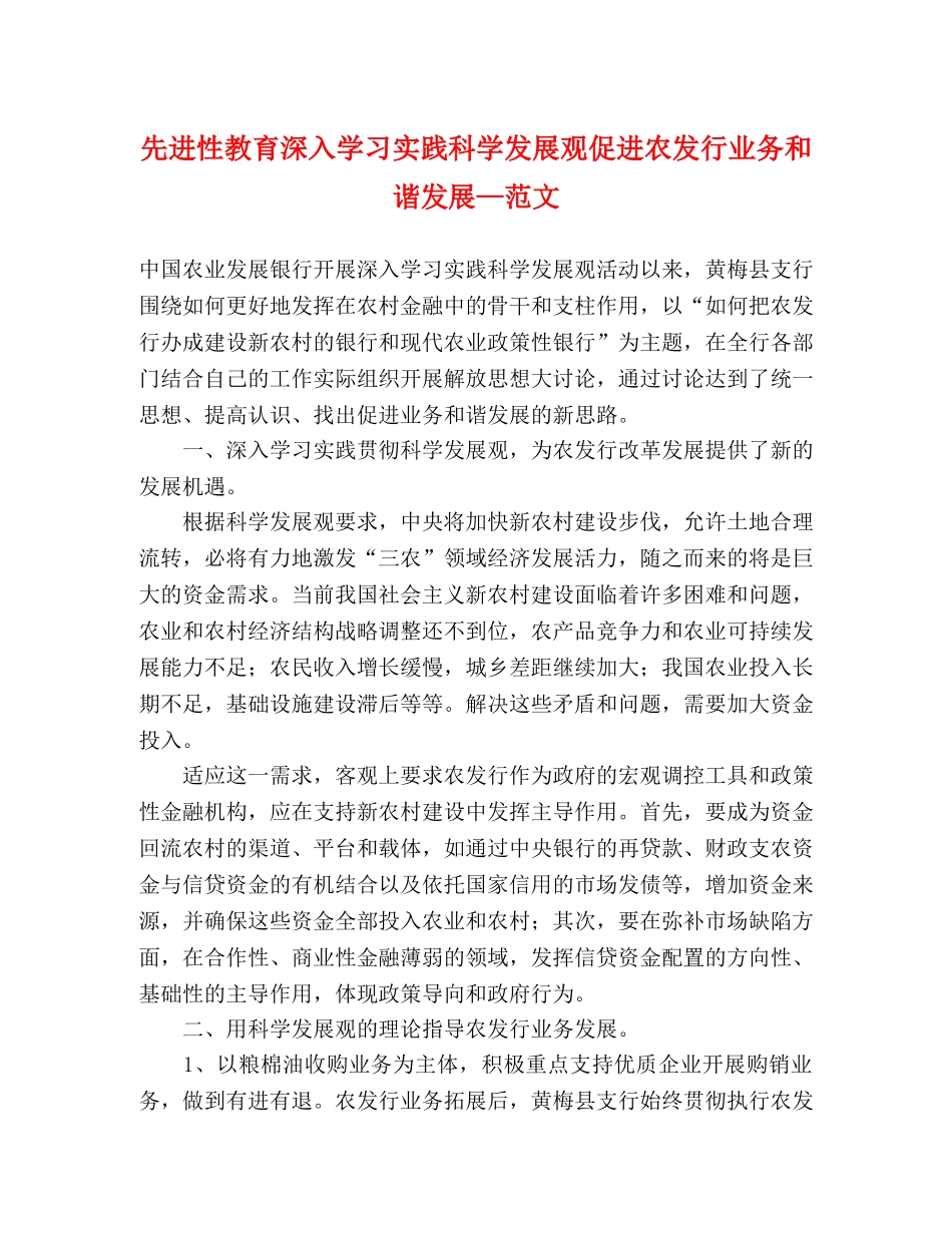 先进性教育深入学习实践科学发展观促进农发行业务和谐发展—范文 _第1页