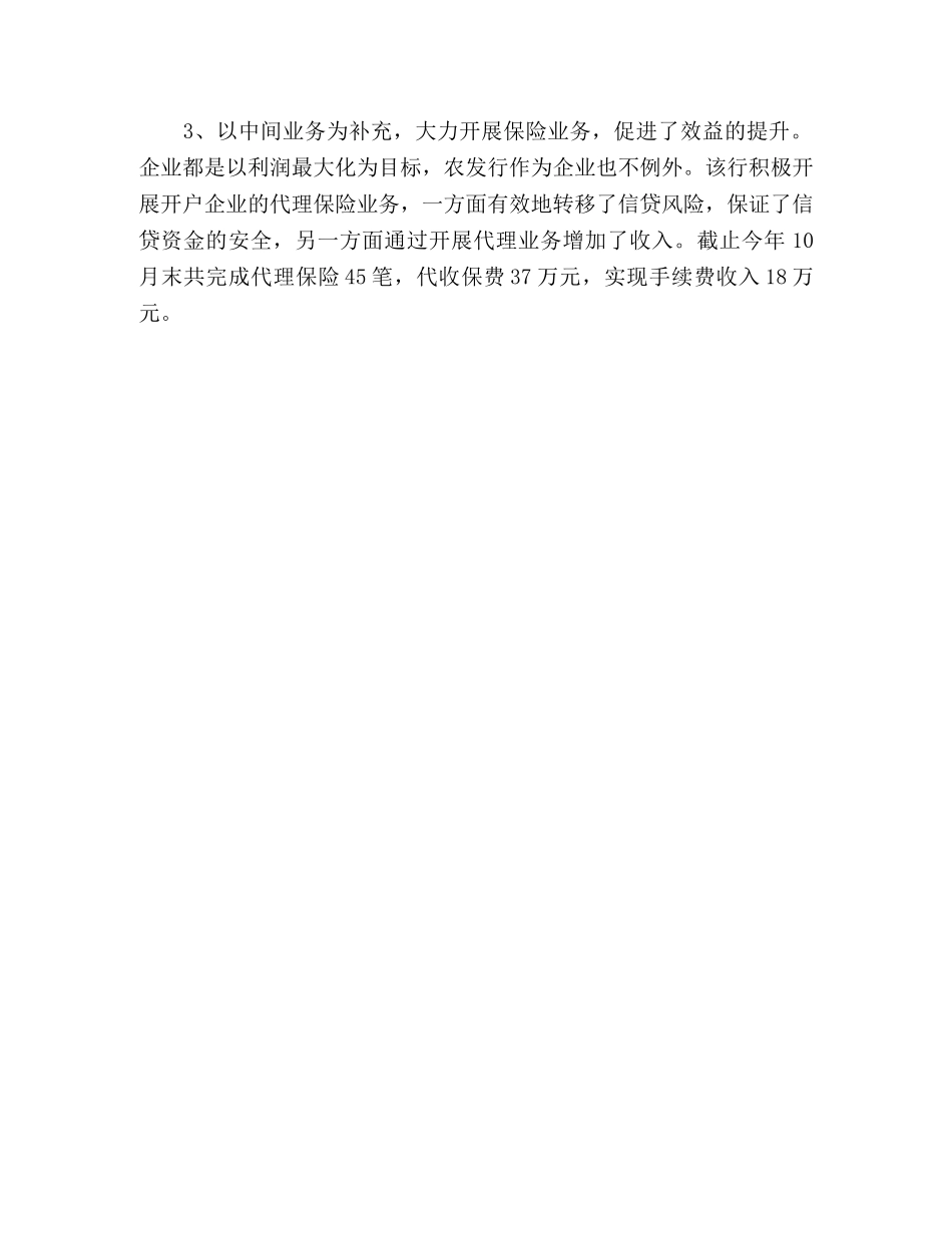 先进性教育深入学习实践科学发展观促进农发行业务和谐发展—范文 _第3页