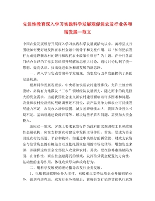 先进性教育深入学习实践科学发展观促进农发行业务和谐发展—范文 