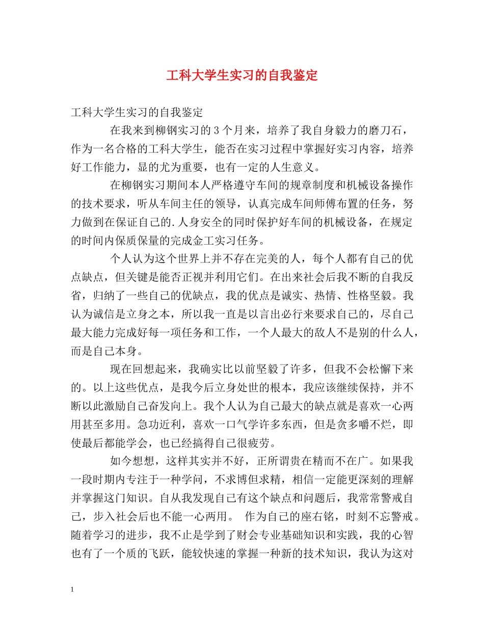 工科大学生实习的自我鉴定 _第1页