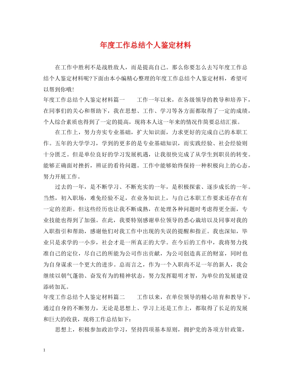 年度工作总结个人鉴定材料 _第1页