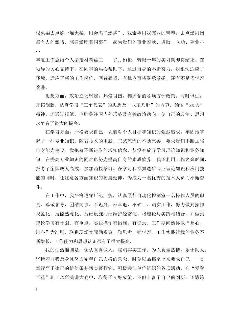 年度工作总结个人鉴定材料 _第3页