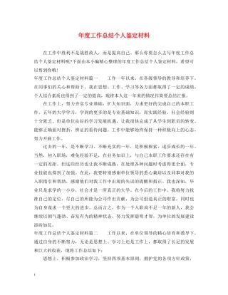 年度工作总结个人鉴定材料 