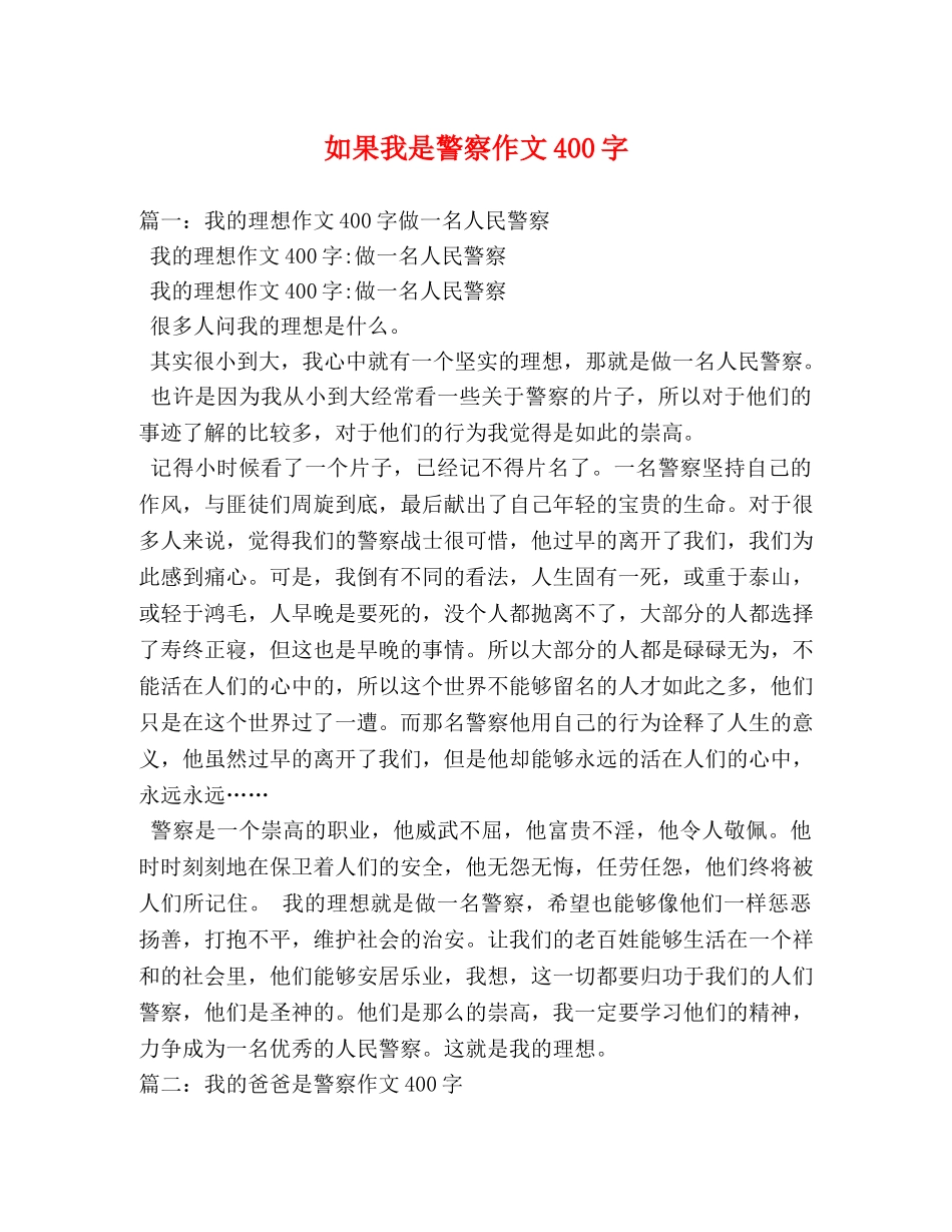 如果我是警察作文400字 _第1页