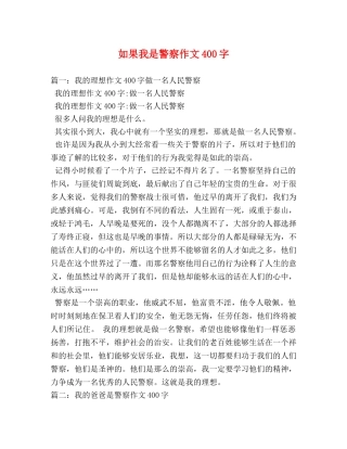 如果我是警察作文400字 