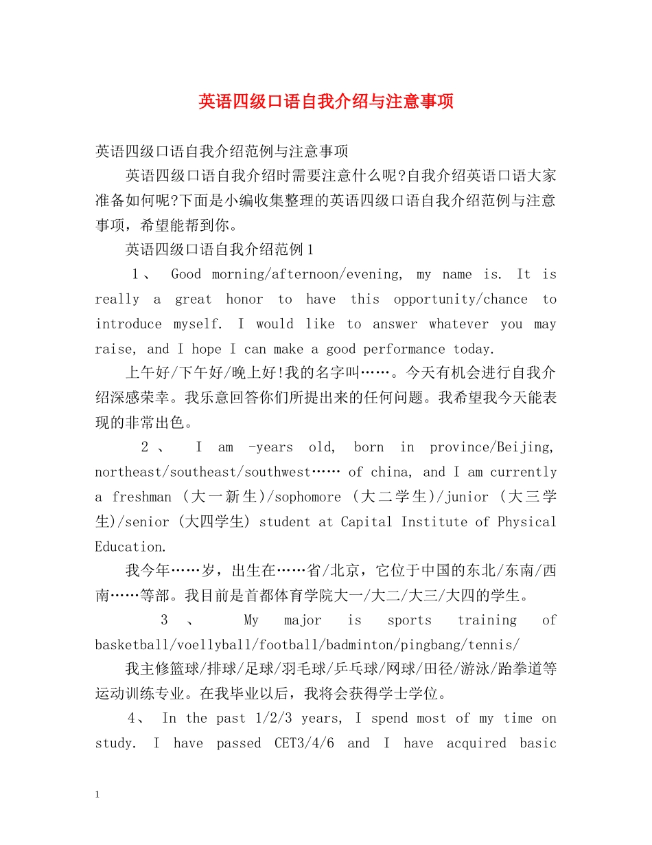 英语四级口语自我介绍与注意事项 _第1页