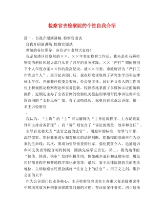 检察官去检察院的个性自我介绍 
