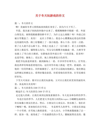 关于冬天玩游戏的作文 