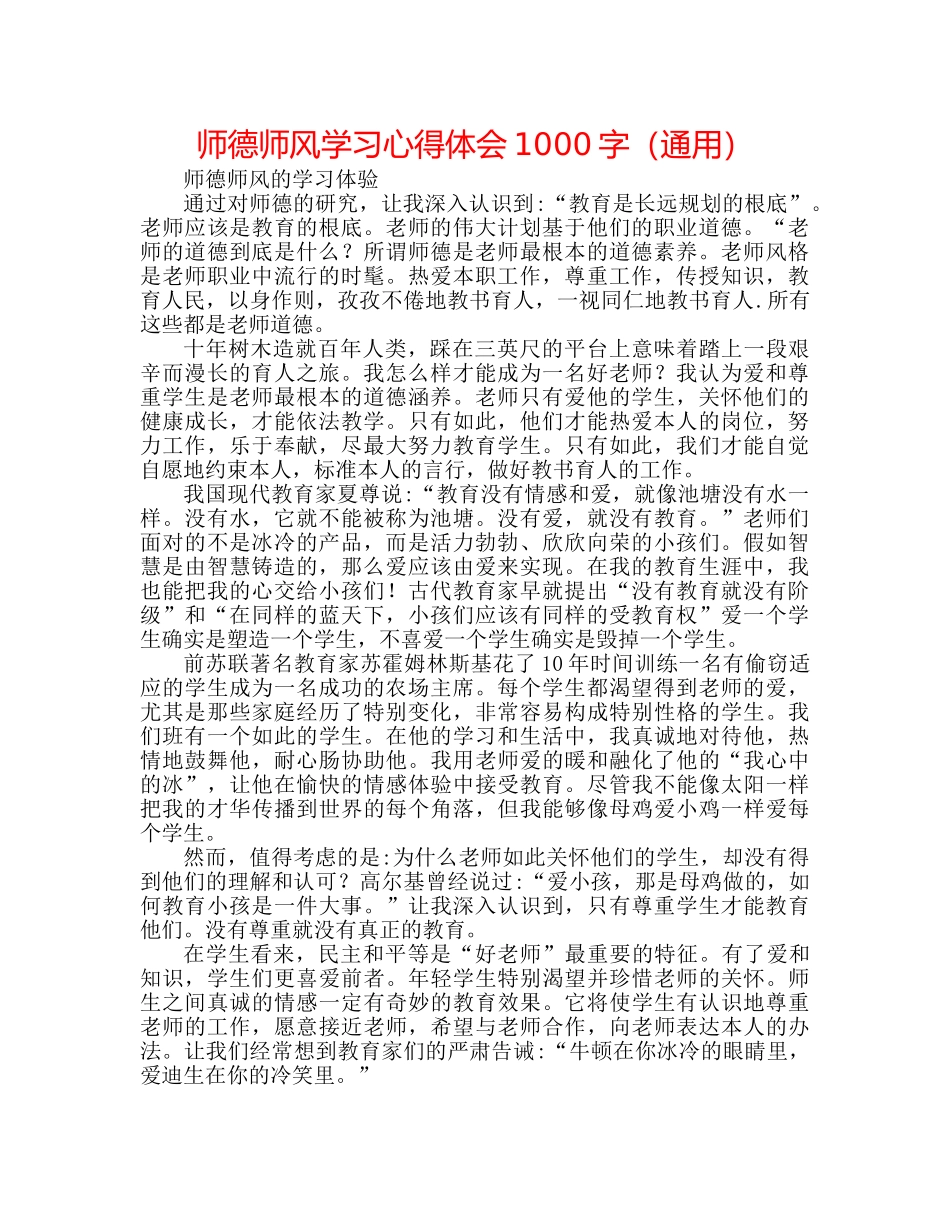 师德师风学习心得体会1000字（通用） _第1页