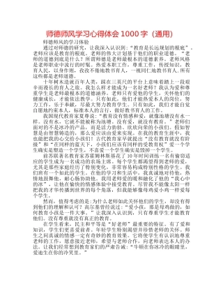 师德师风学习心得体会1000字（通用） 