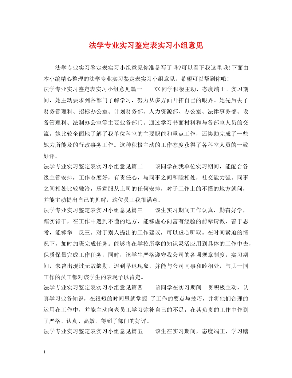 法学专业实习鉴定表实习小组意见 _第1页
