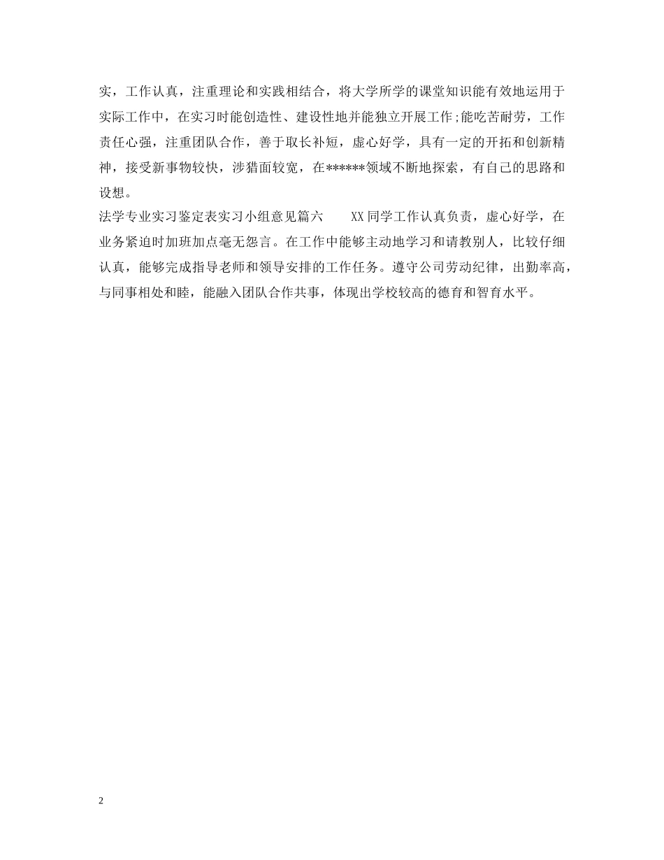 法学专业实习鉴定表实习小组意见 _第2页