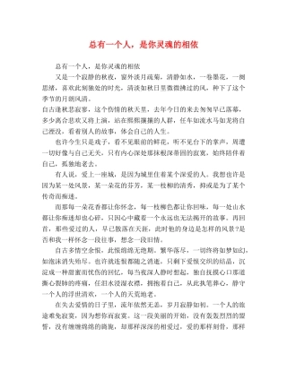 总有一个人，是你灵魂的相依 