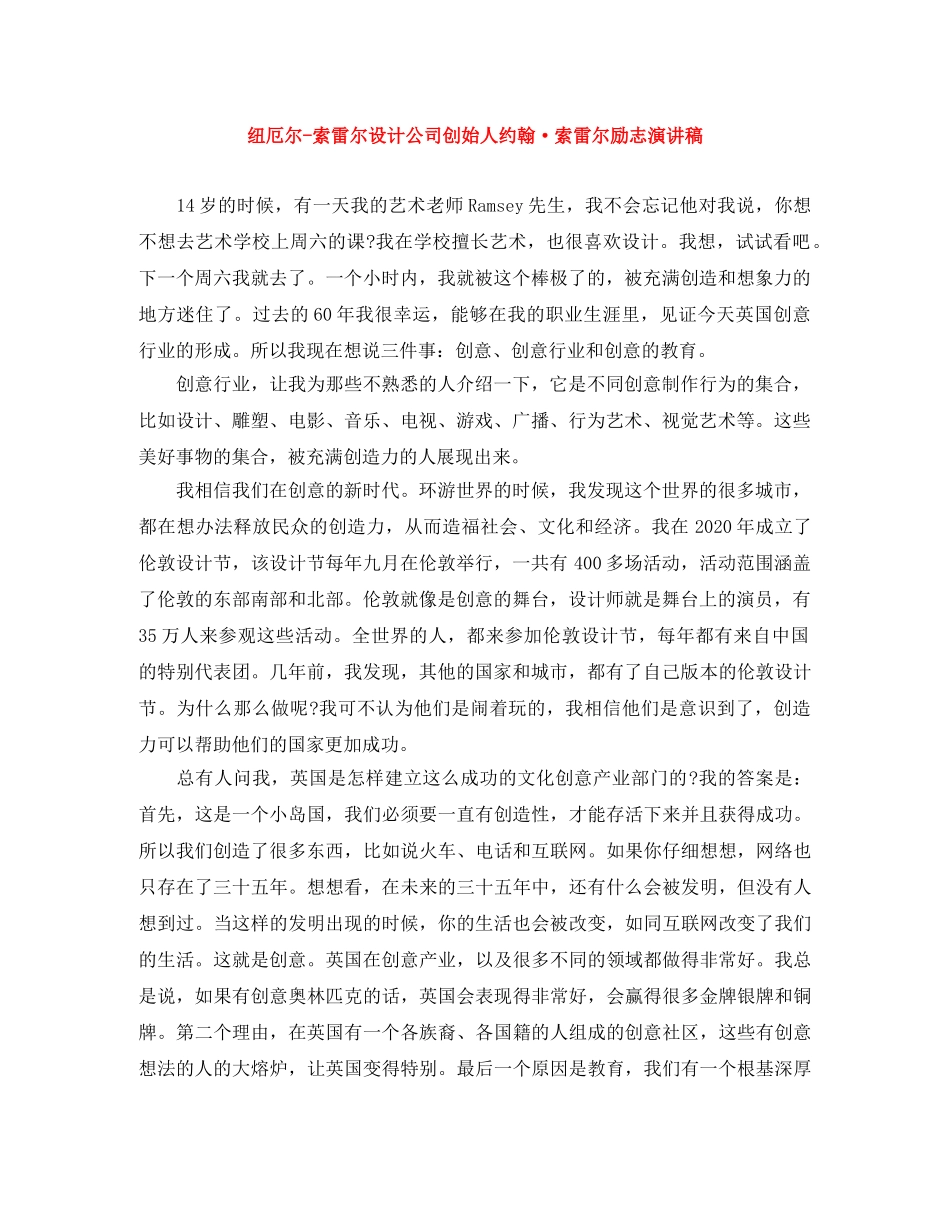 纽厄尔-索雷尔设计公司创始人约翰·索雷尔励志演讲稿 _第1页