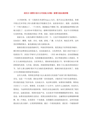 纽厄尔-索雷尔设计公司创始人约翰·索雷尔励志演讲稿 