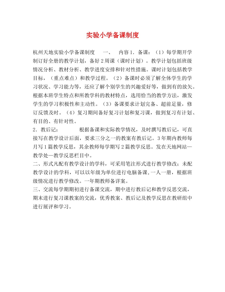 实验小学备课制度2 _第1页