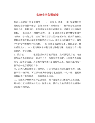 实验小学备课制度2 