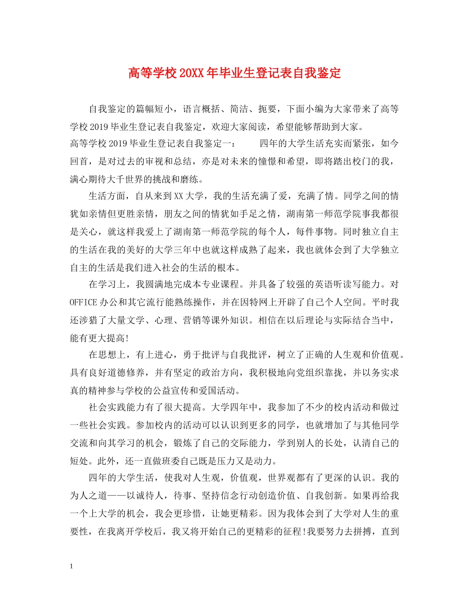 高等学校20XX年毕业生登记表自我鉴定 _第1页