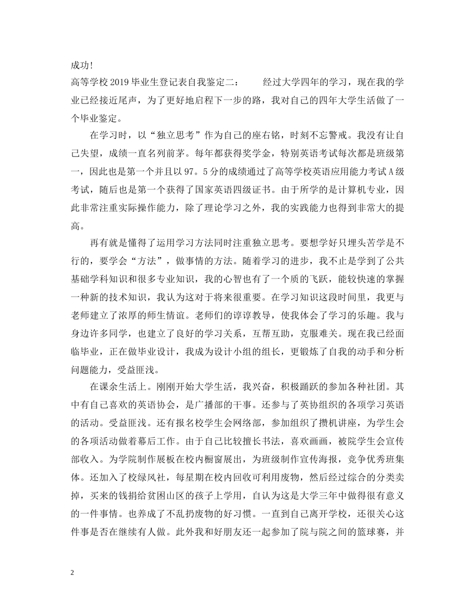 高等学校20XX年毕业生登记表自我鉴定 _第2页