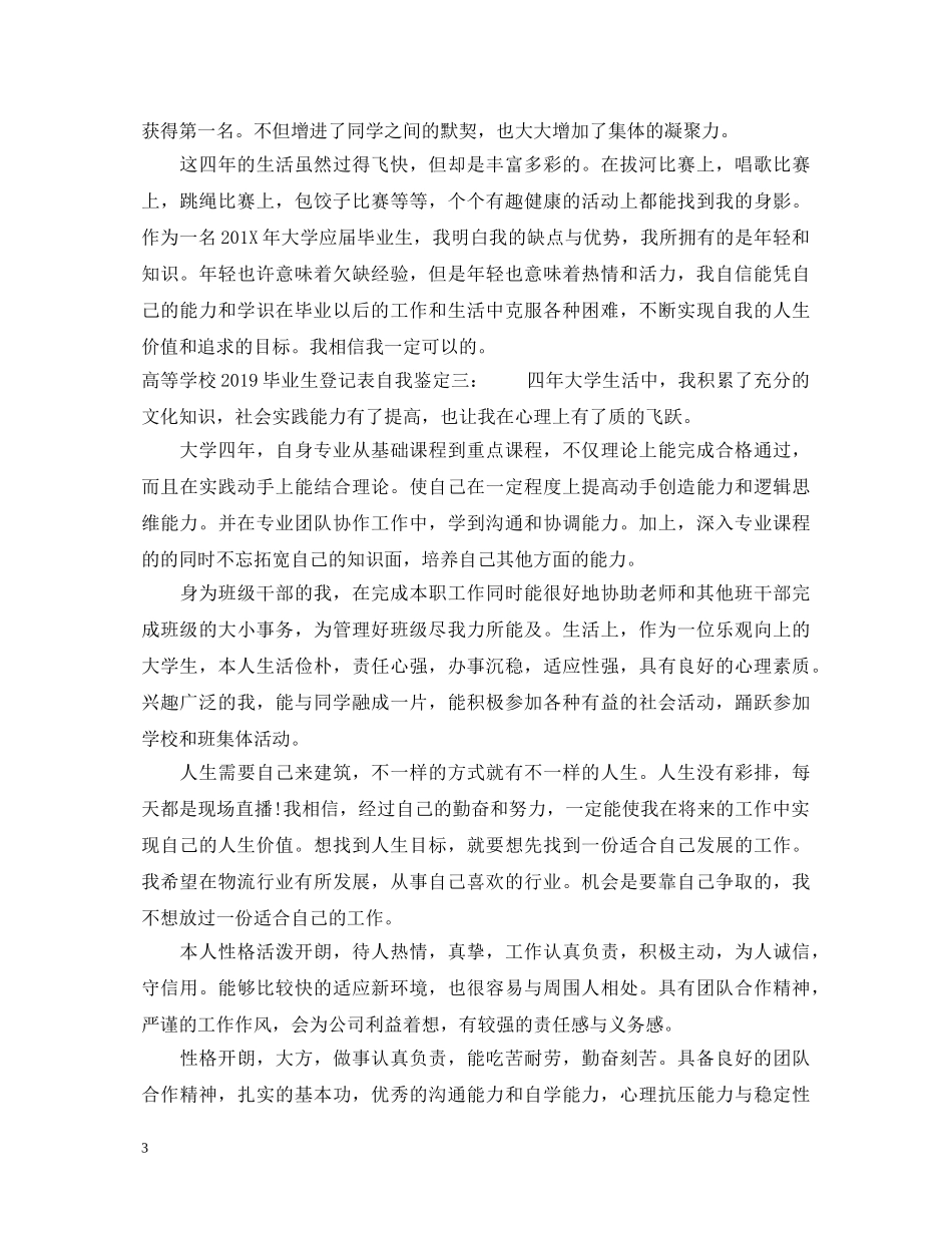 高等学校20XX年毕业生登记表自我鉴定 _第3页
