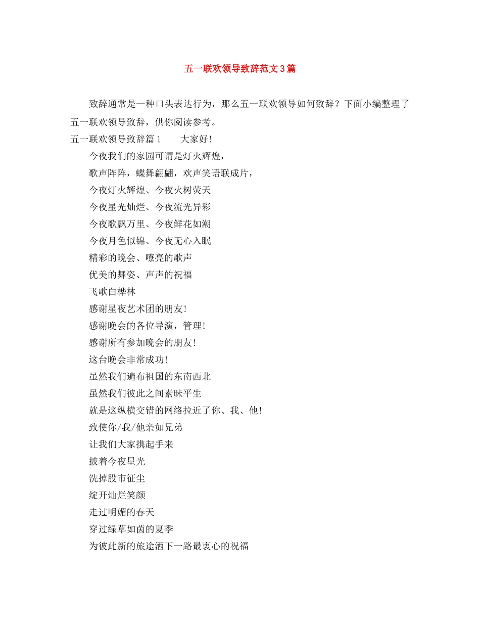 五一联欢领导致辞范文3篇 _第1页