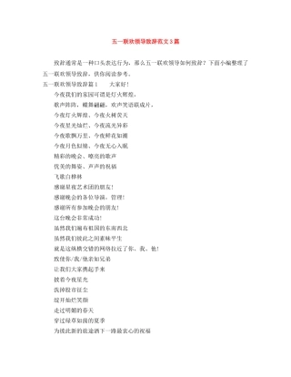 五一联欢领导致辞范文3篇 