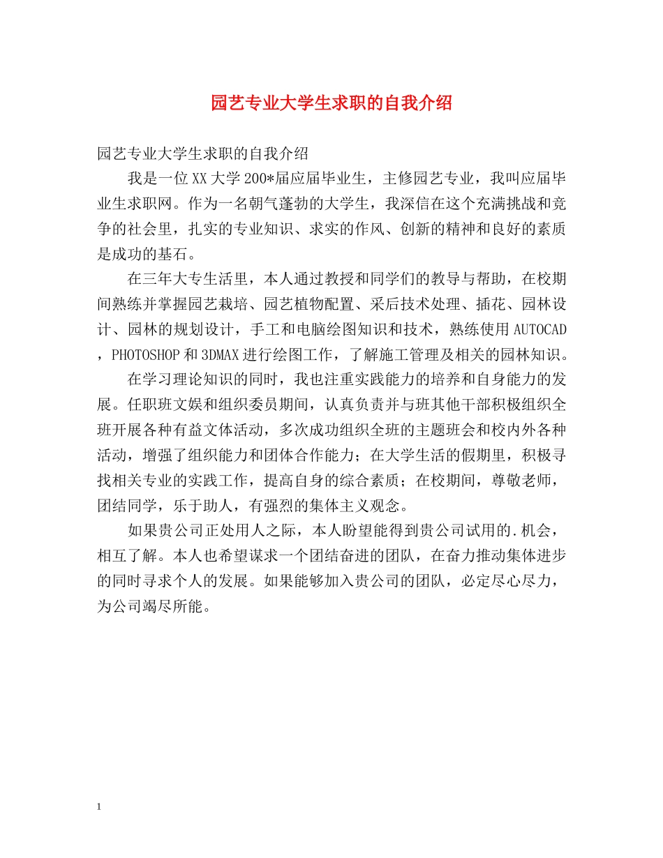 园艺专业大学生求职的自我介绍 _第1页